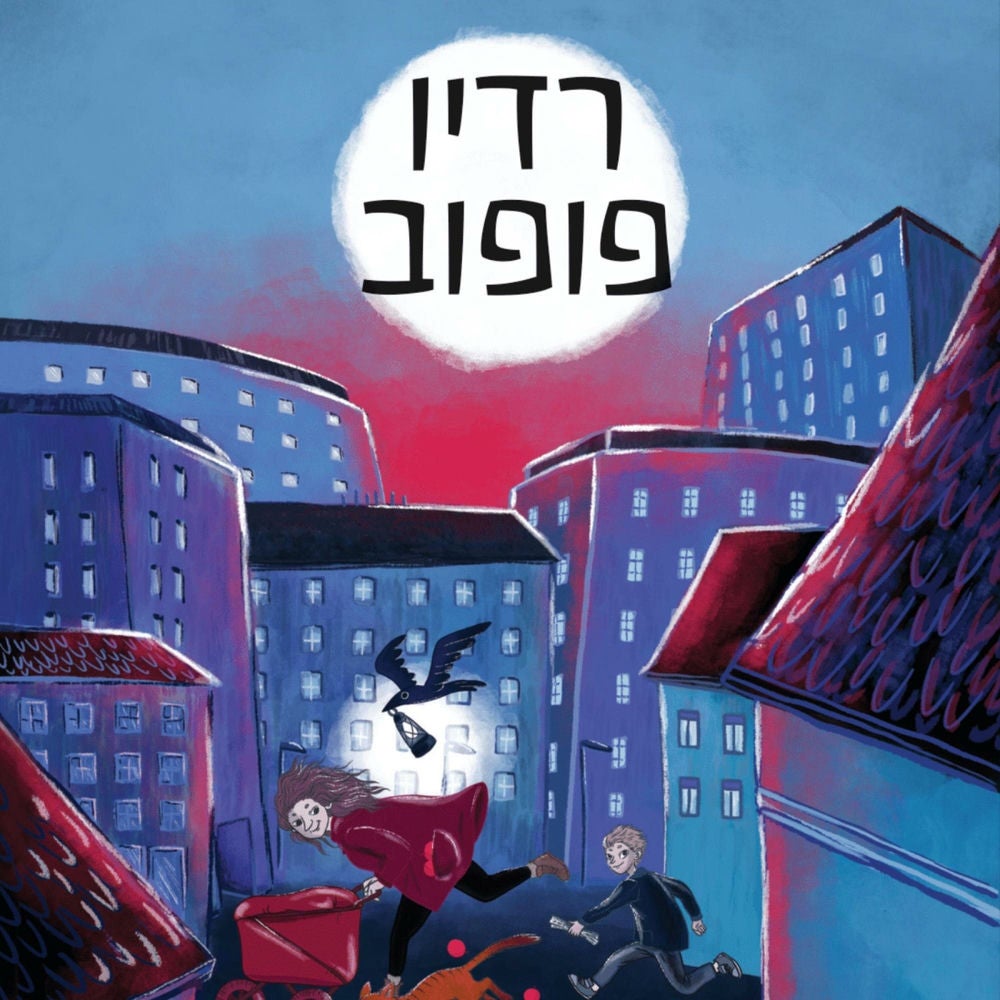 רדיו פופוב