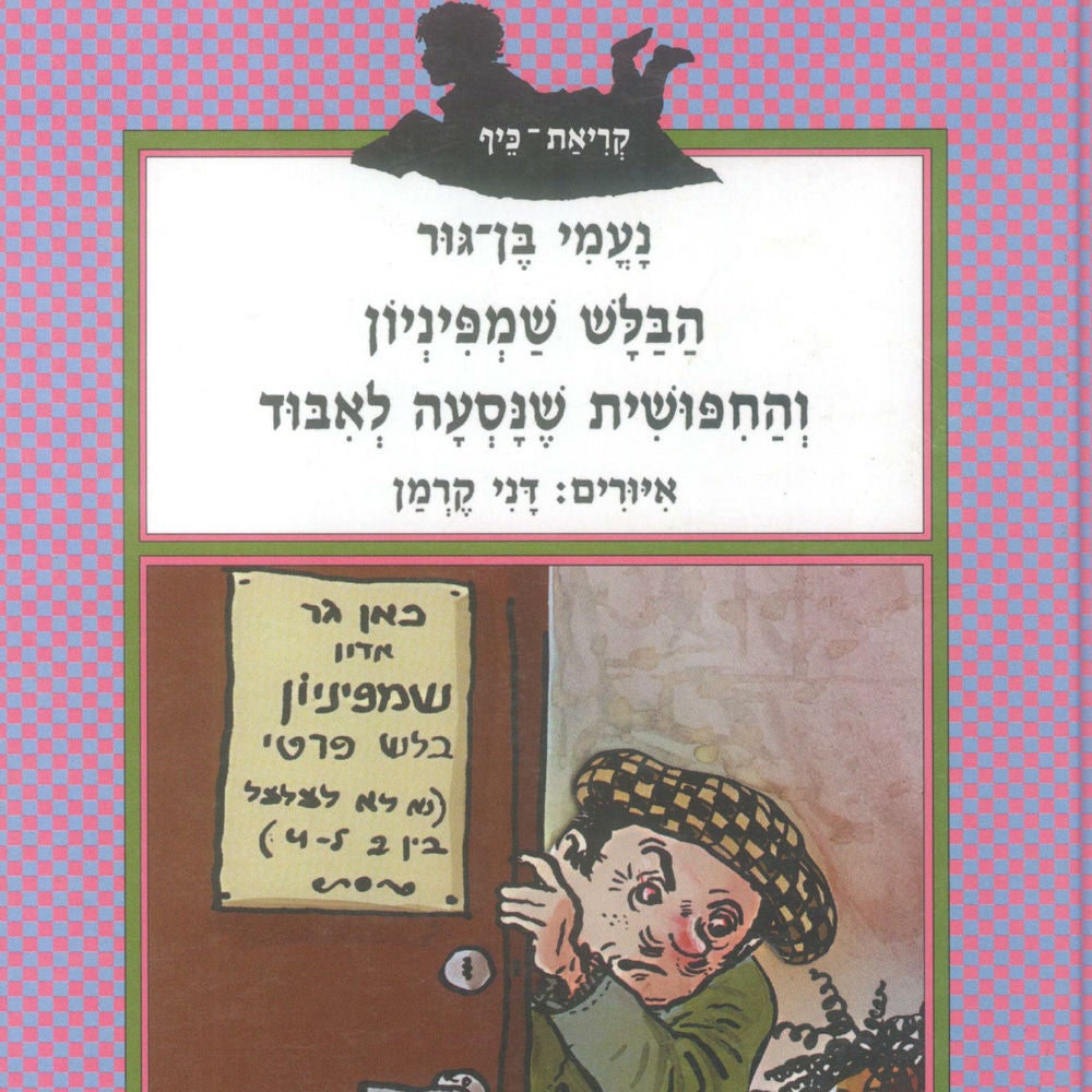הבלש שמפיניון והחיפושית שנסעה לאיבוד