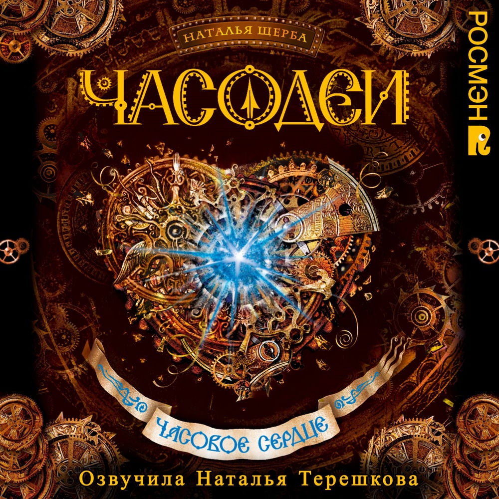 Часодеи. Часовое сердце