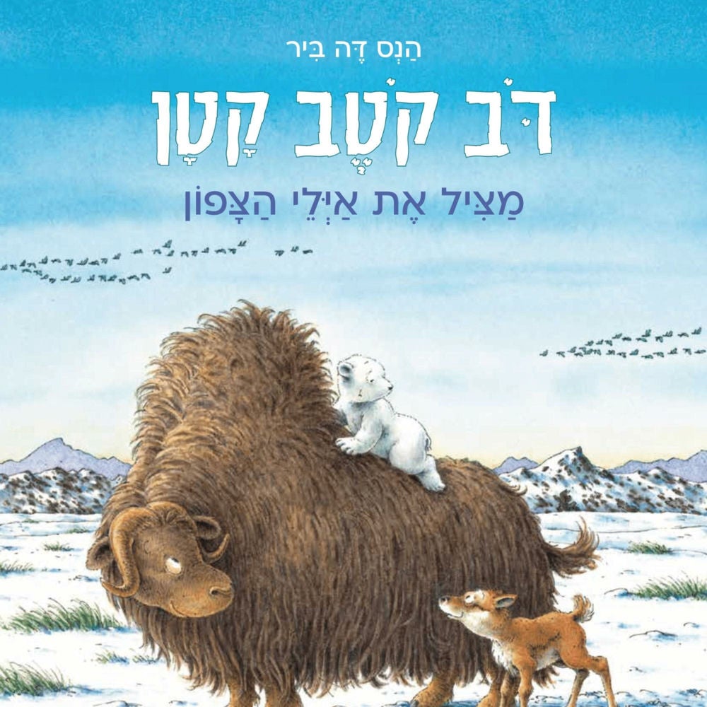 דב קטב קטן - מציל את איילי הצפון
