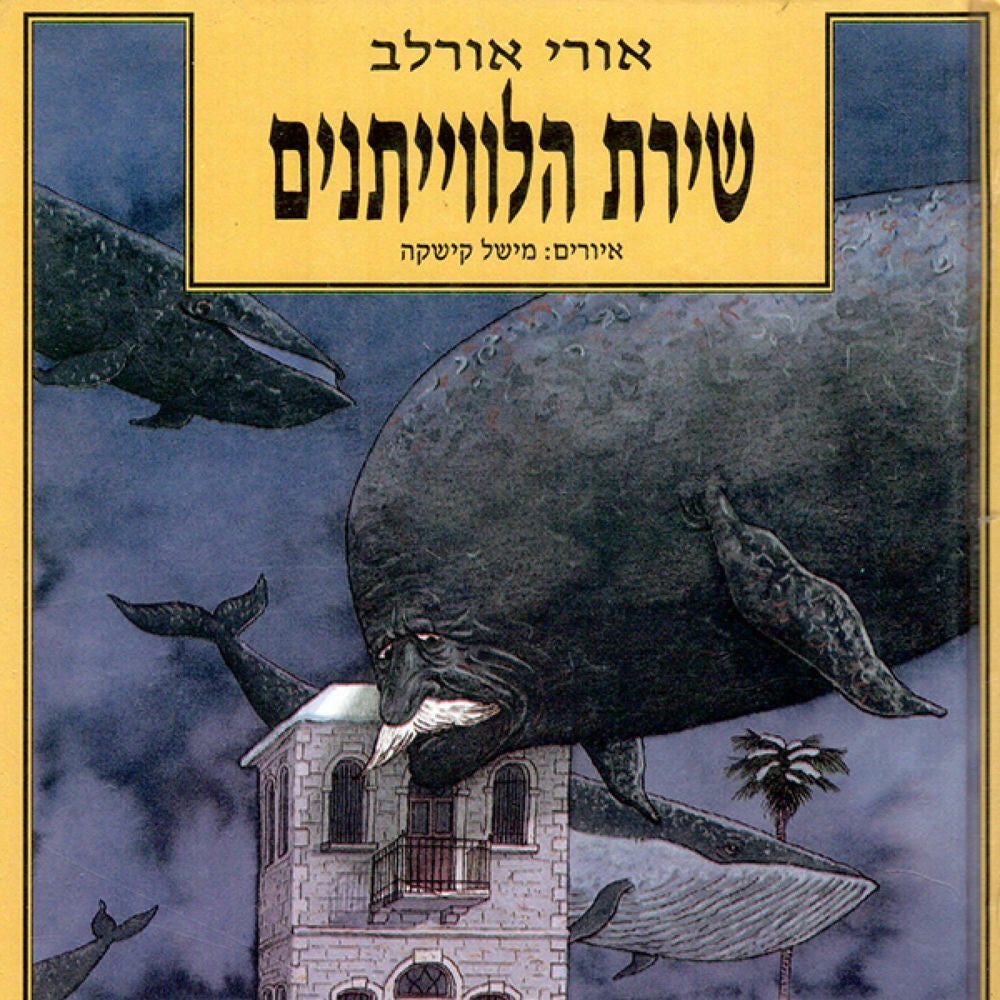שירת הלוויתנים