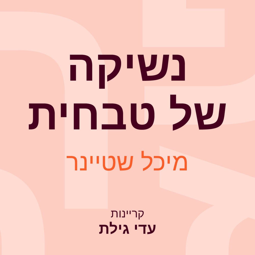 נשיקה של טבחית