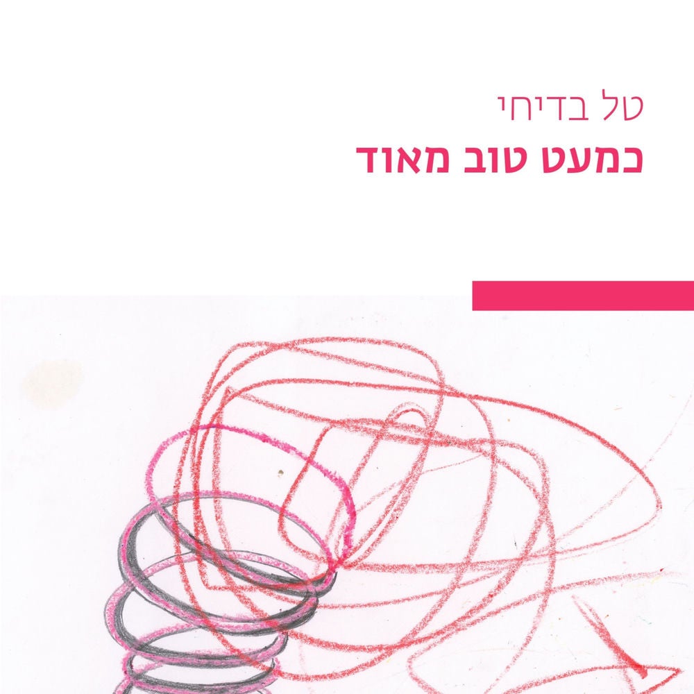 כמעט טוב מאוד