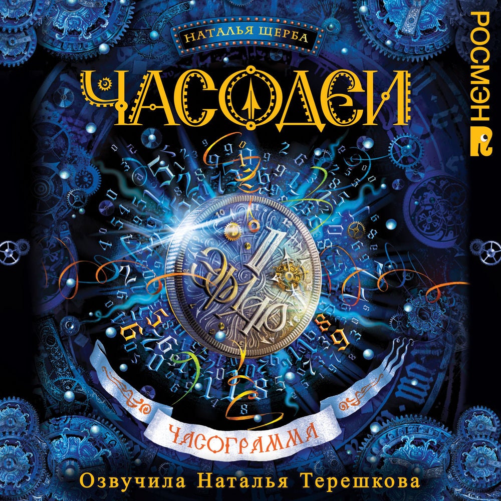 Часодеи. Часограмма
