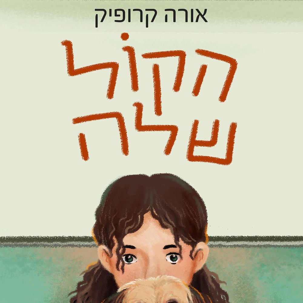הקול שלה