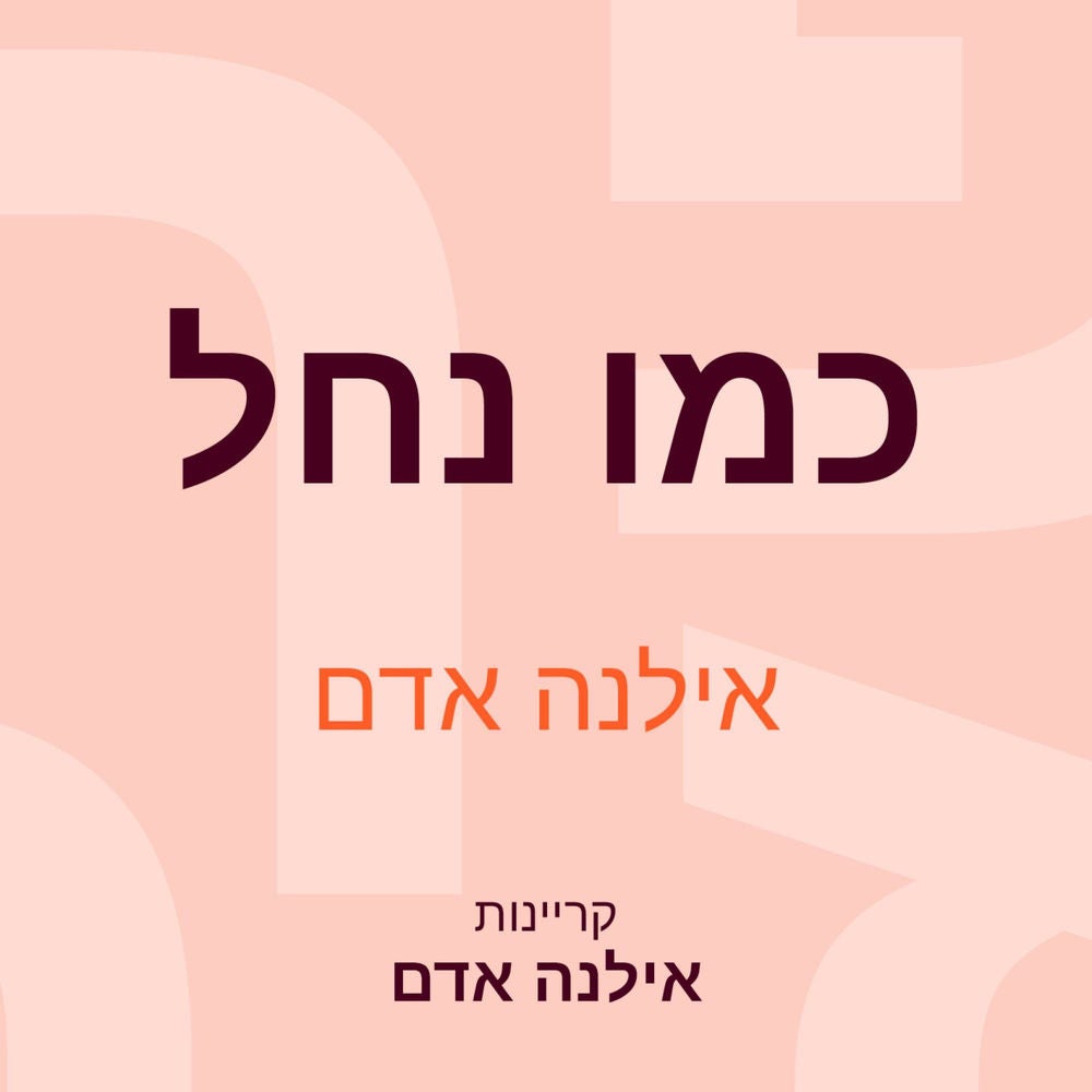 כמו נחל