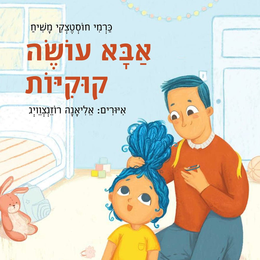 אבא עושה קוקיות