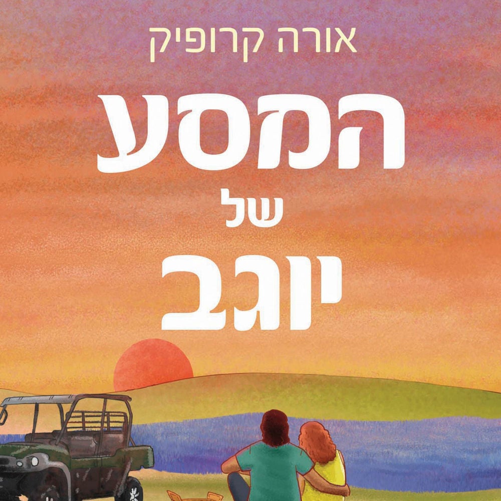 המסע של יוגב