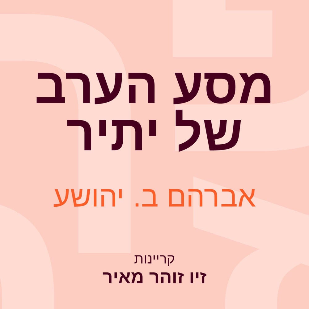 מסע הערב של יתיר