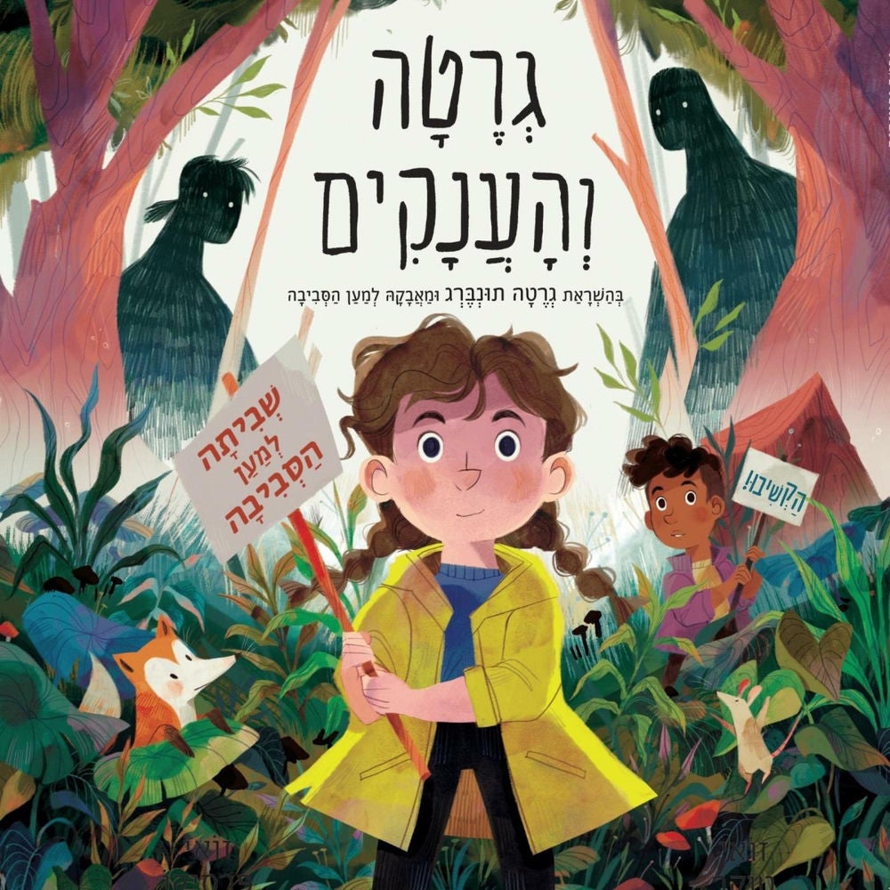 גרטה והענקים