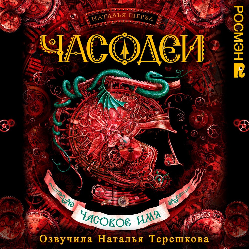 Часодеи. Часовое имя