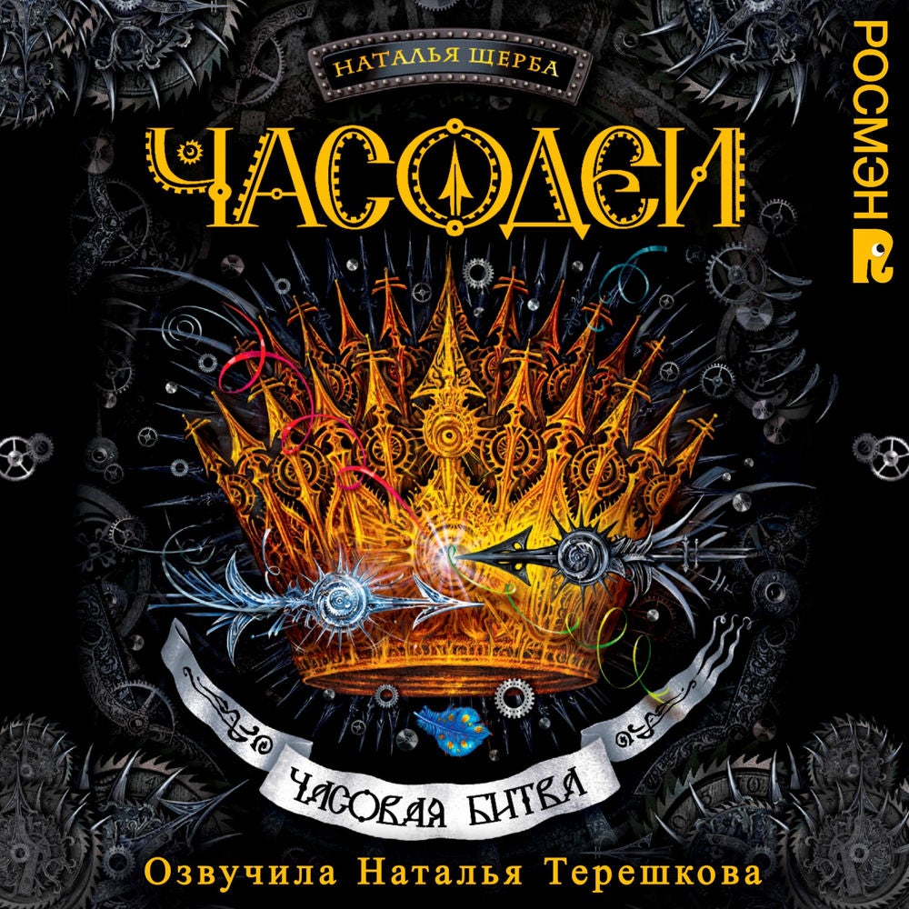 Часодеи. Часовая битва