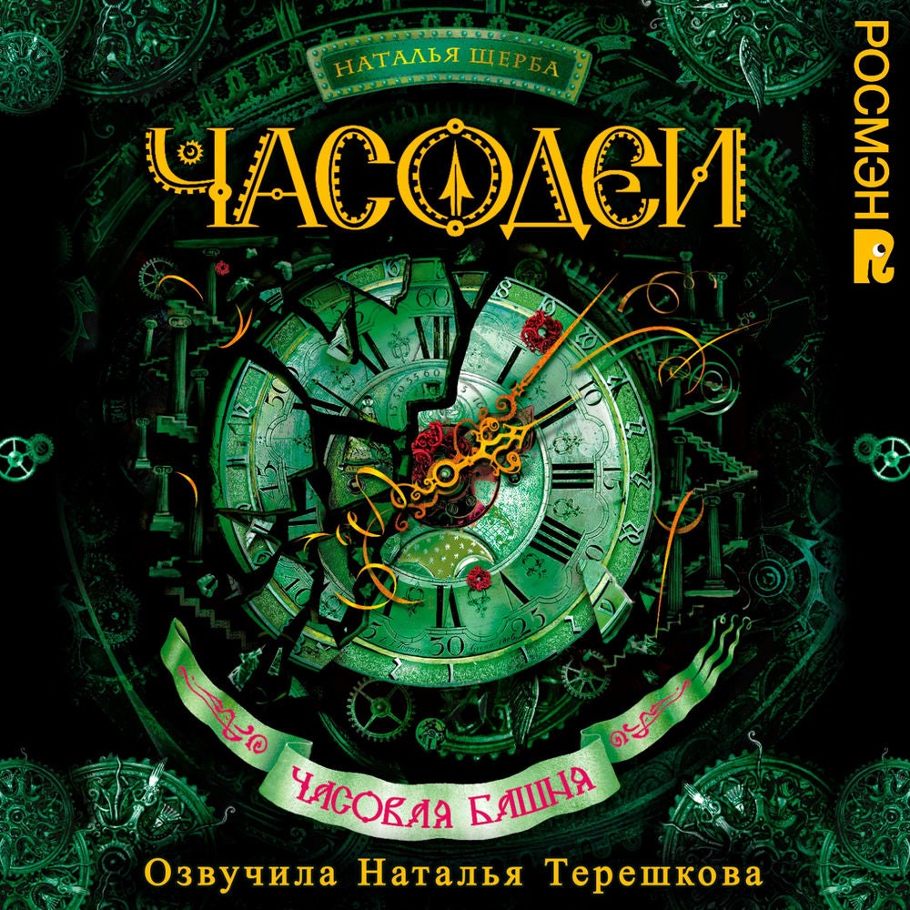 Часодеи. Часовая башня