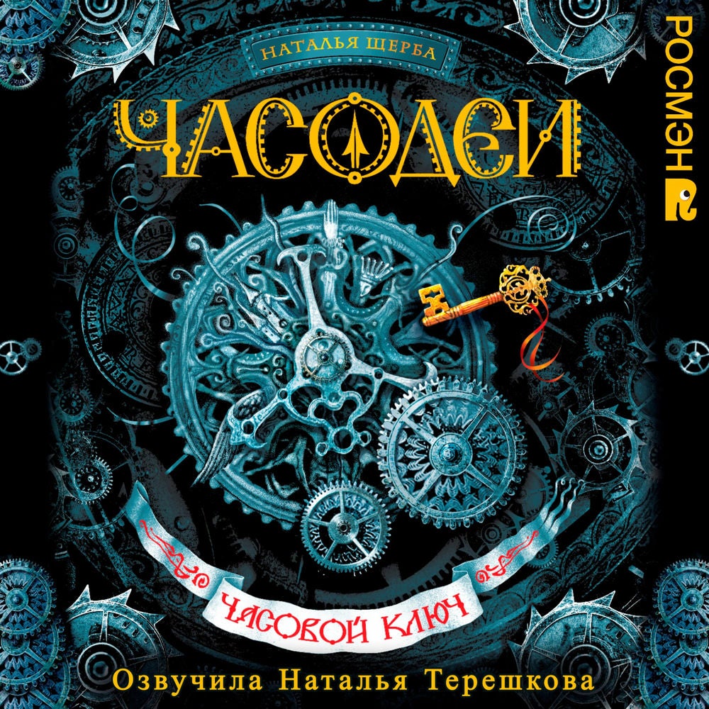 Часодеи. Часовой ключ
