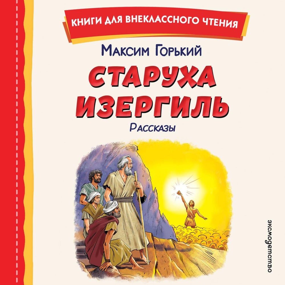 Старуха Изергиль