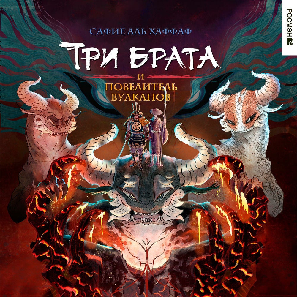 Три брата и повелитель вулканов