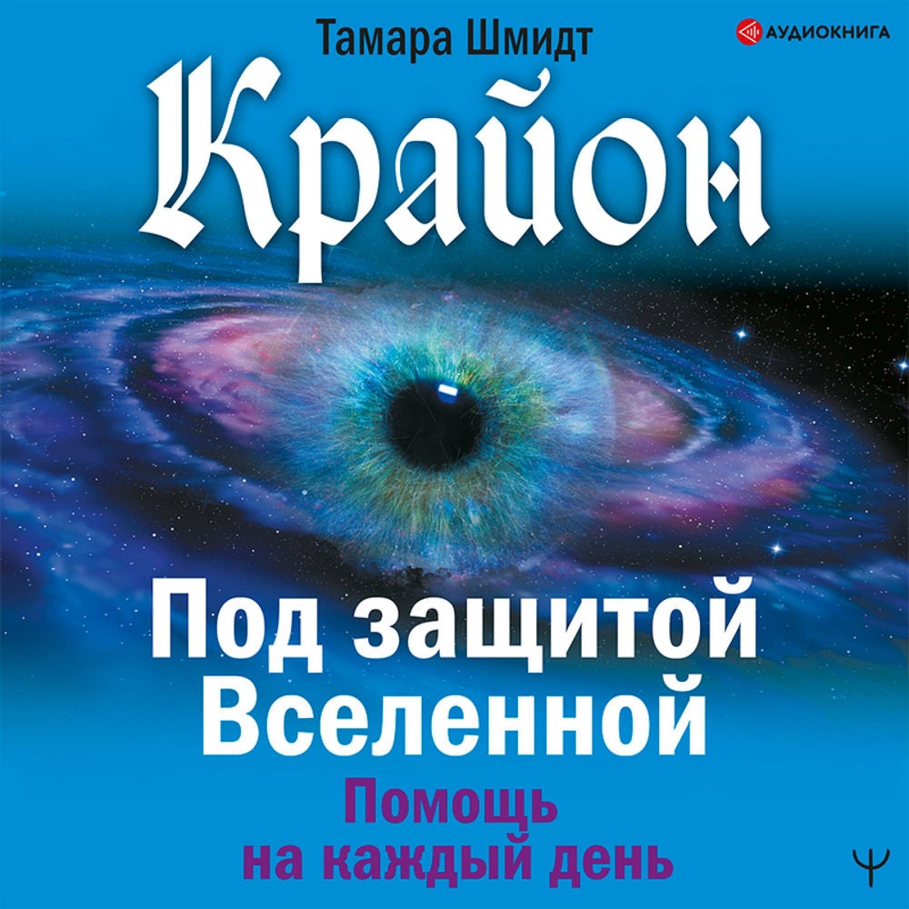 Крайон. Под защитой Вселенной. Помощь на каждый день