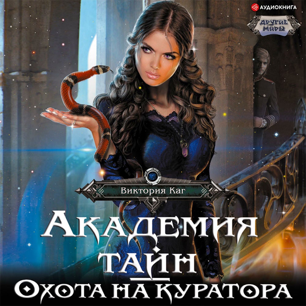 Академия Тайн. Охота на куратора