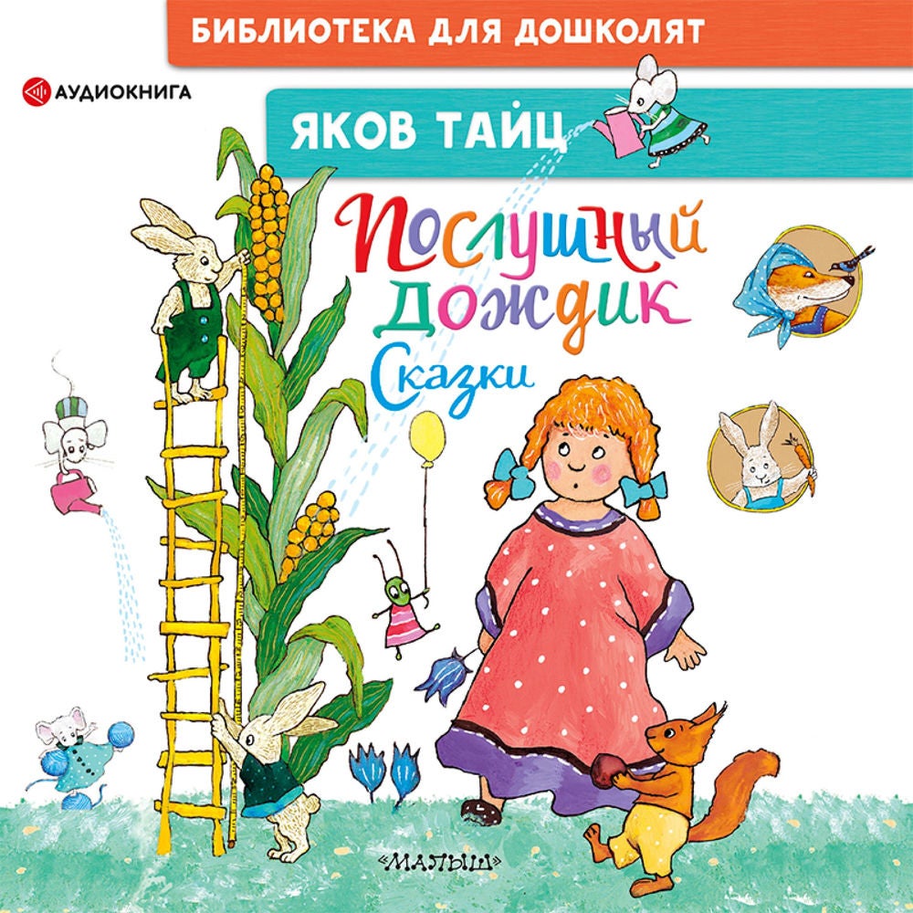 Послушный дождик. Сказки