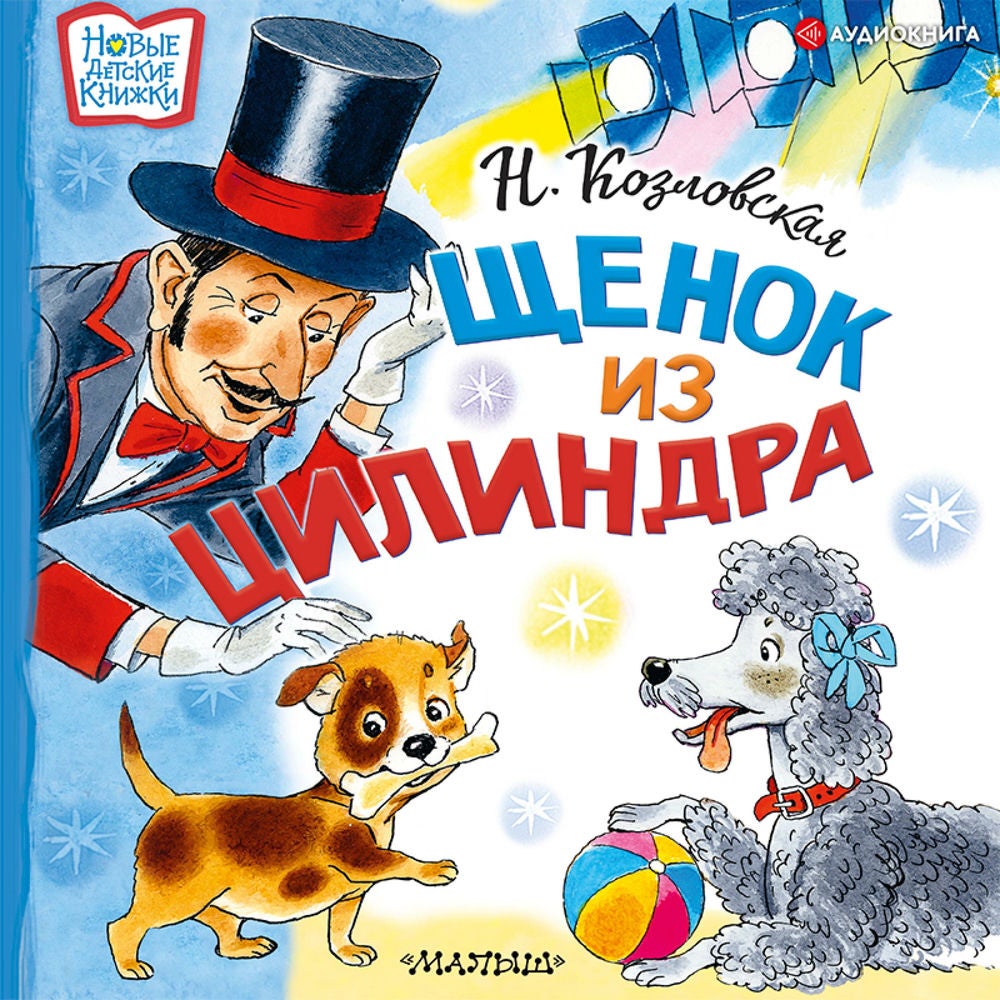 Щенок из цилиндра