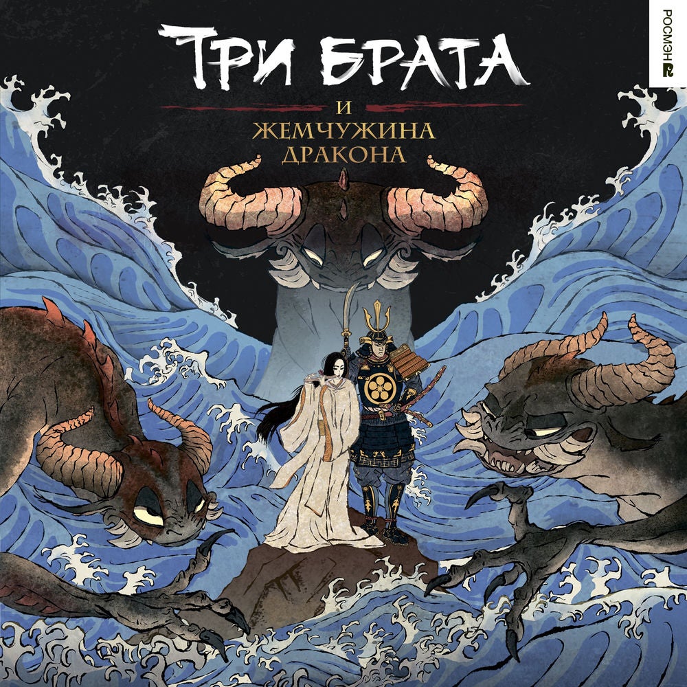 Три брата и жемчужина дракона