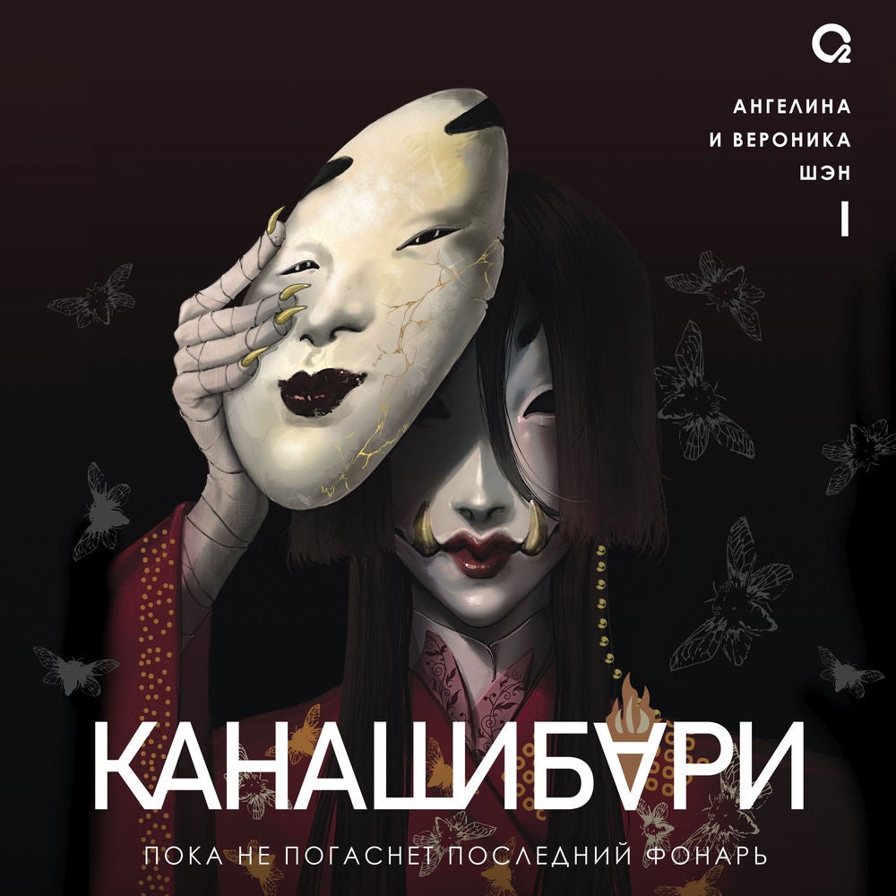 Канашибари. Пока не погаснет последний фонарь. Том 1