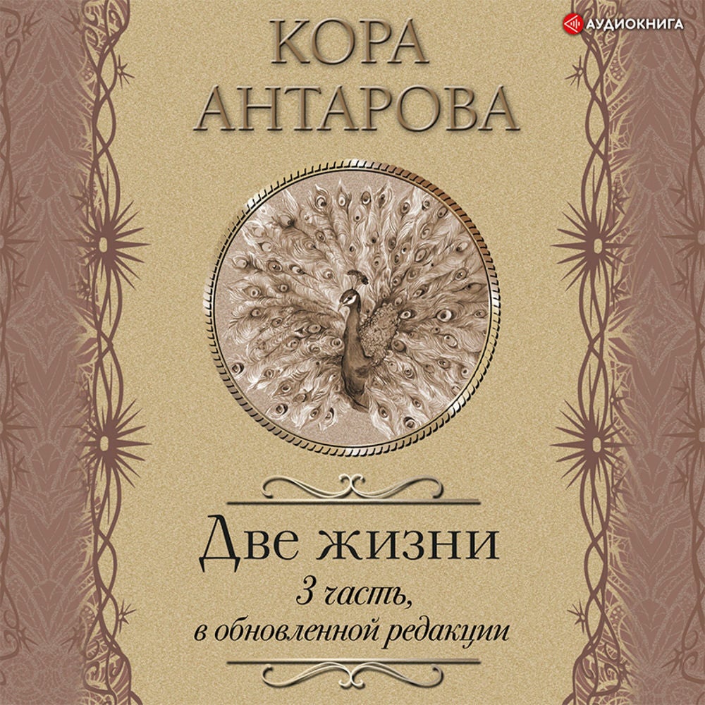 Две жизни: III часть, в обновленной редакции