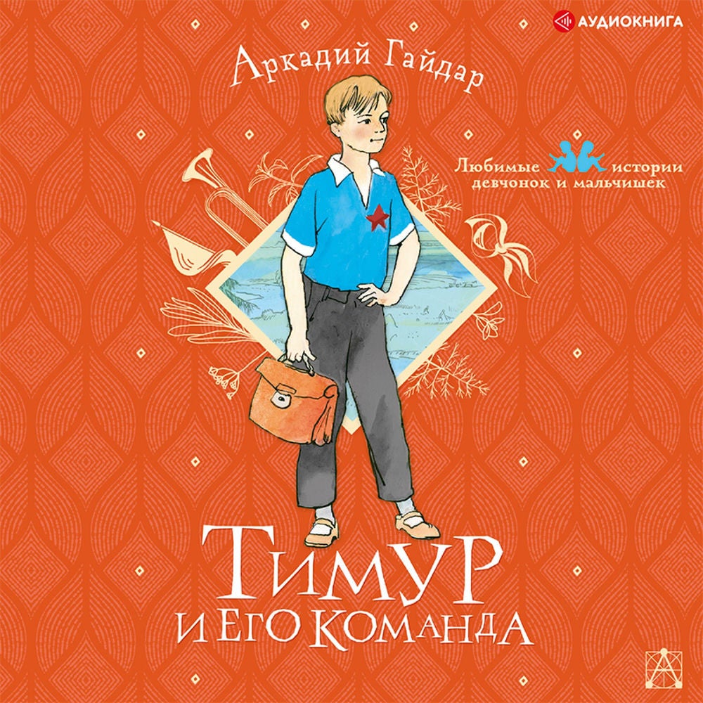 Тимур и его команда