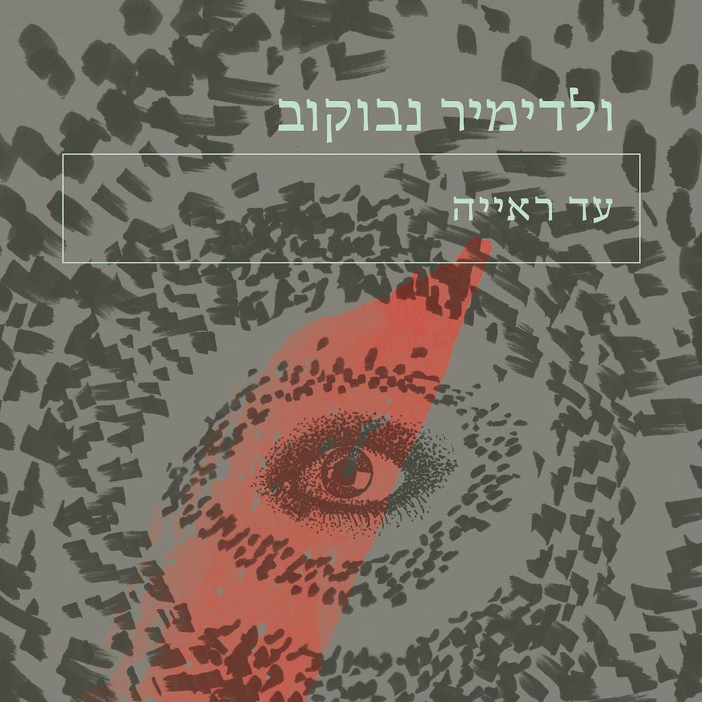 עד ראייה