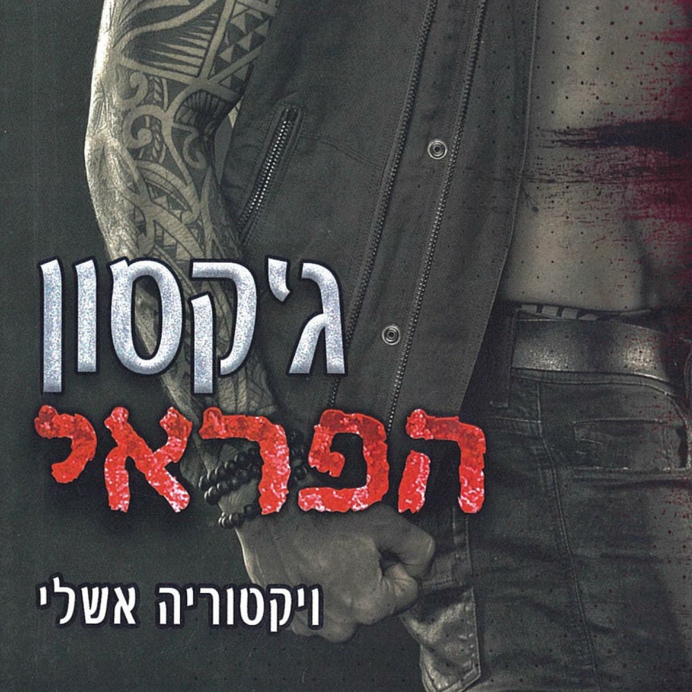 הפראים 2 – ג'קסון הפראי