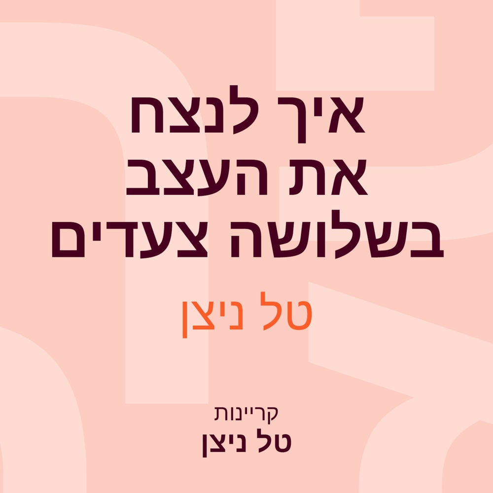 איך לנצח את העצב בשלושה צעדים