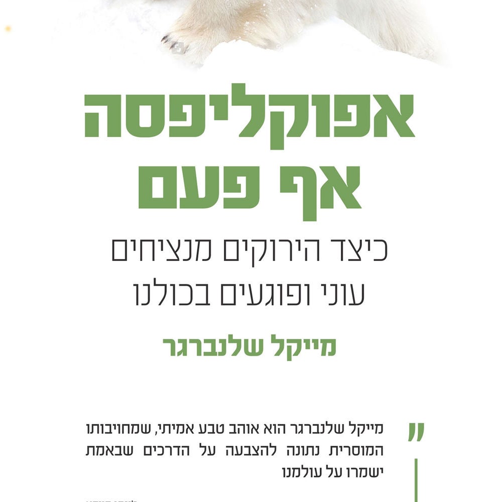 אפוקליפסה אף פעם