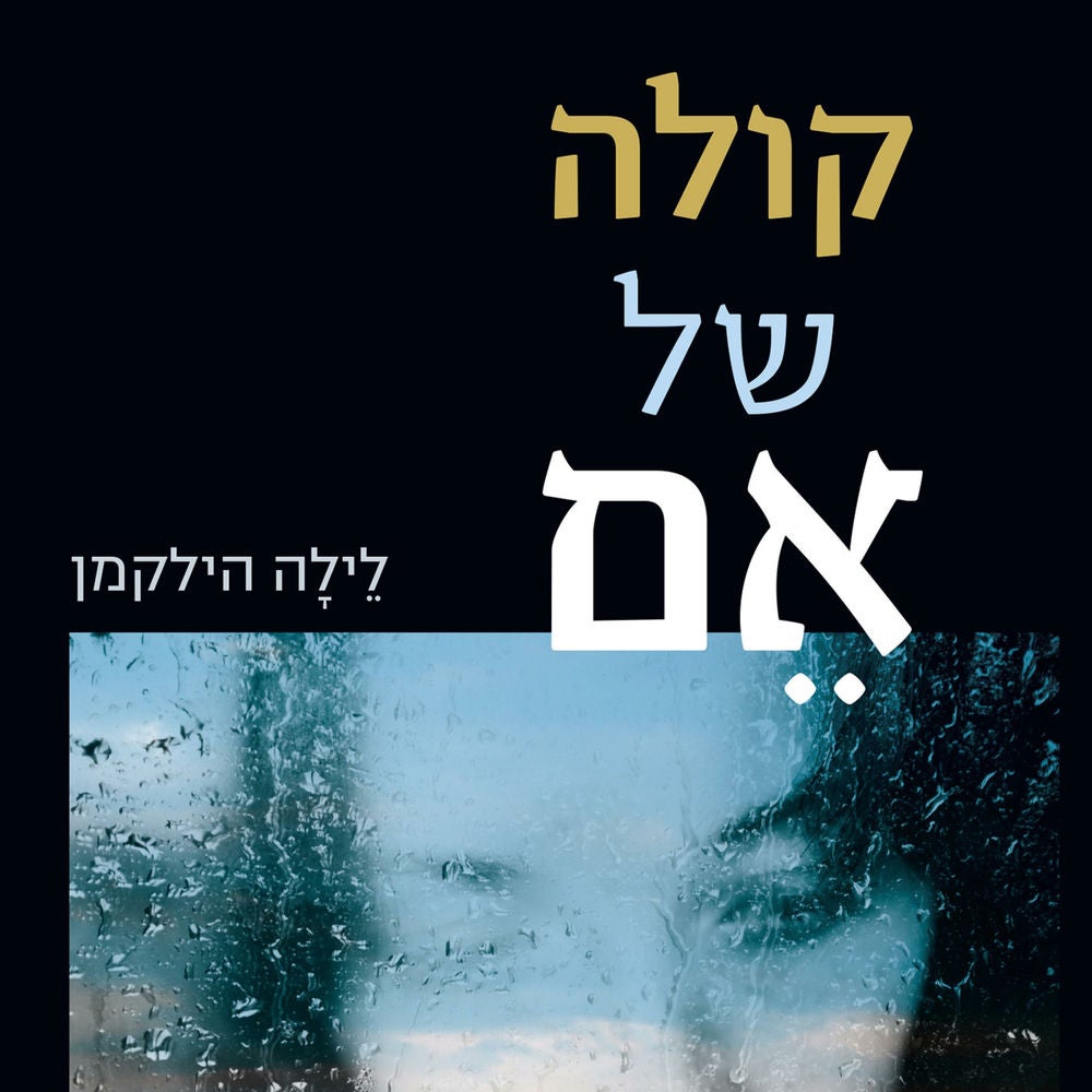 קולה של אם