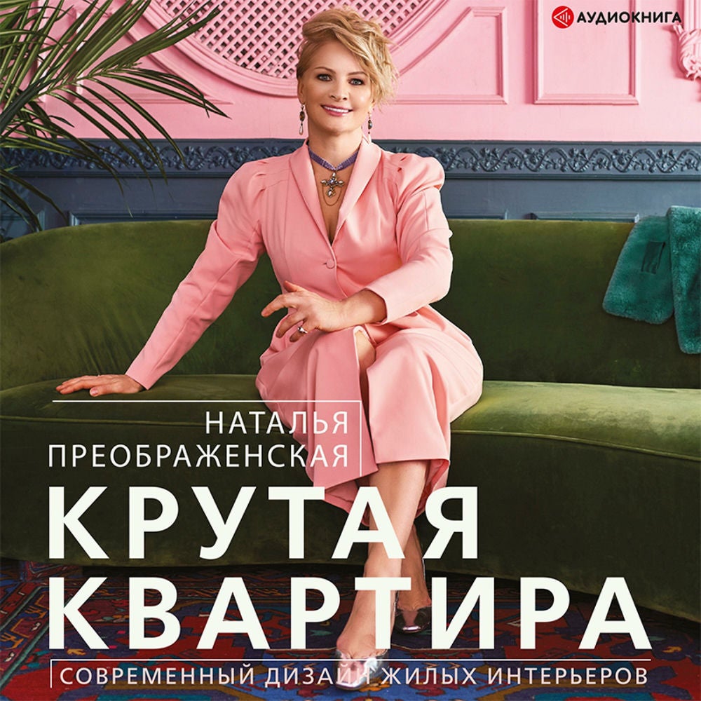Крутая квартира. Современный дизайн жилых интерьеров
