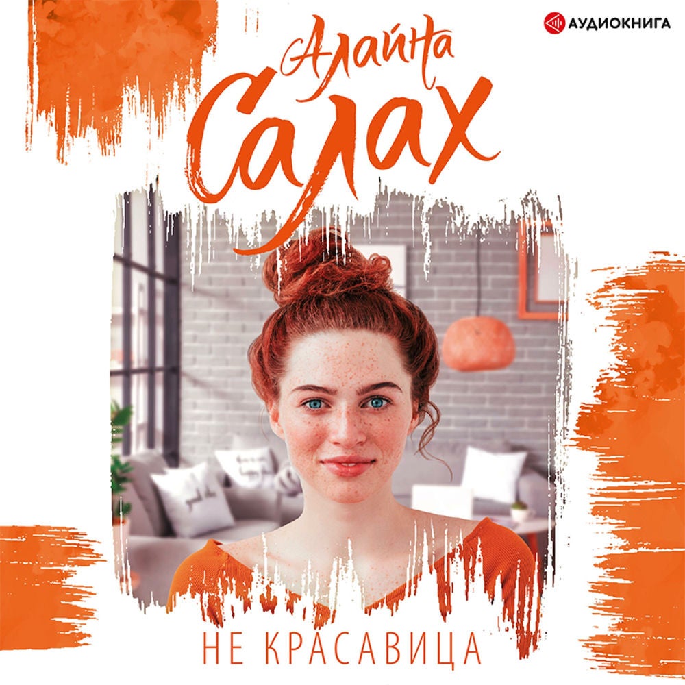 Не красавица