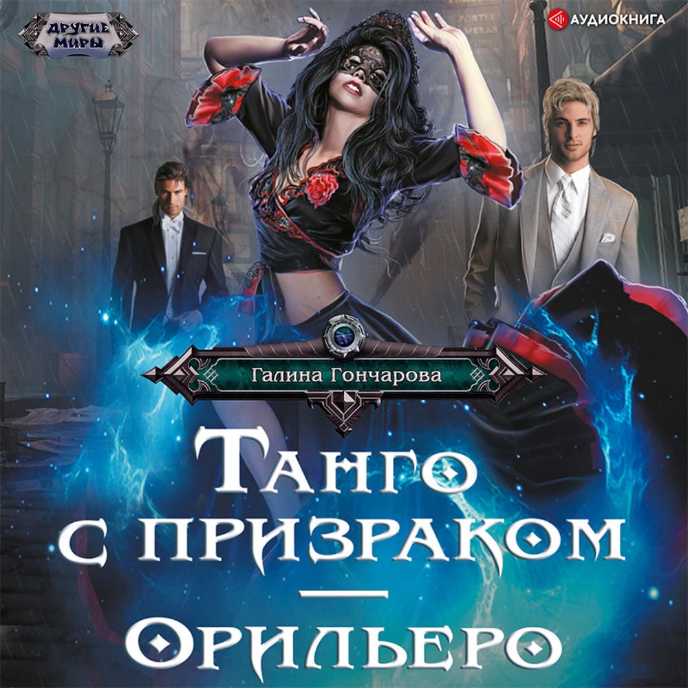 Танго с призраком. Орильеро