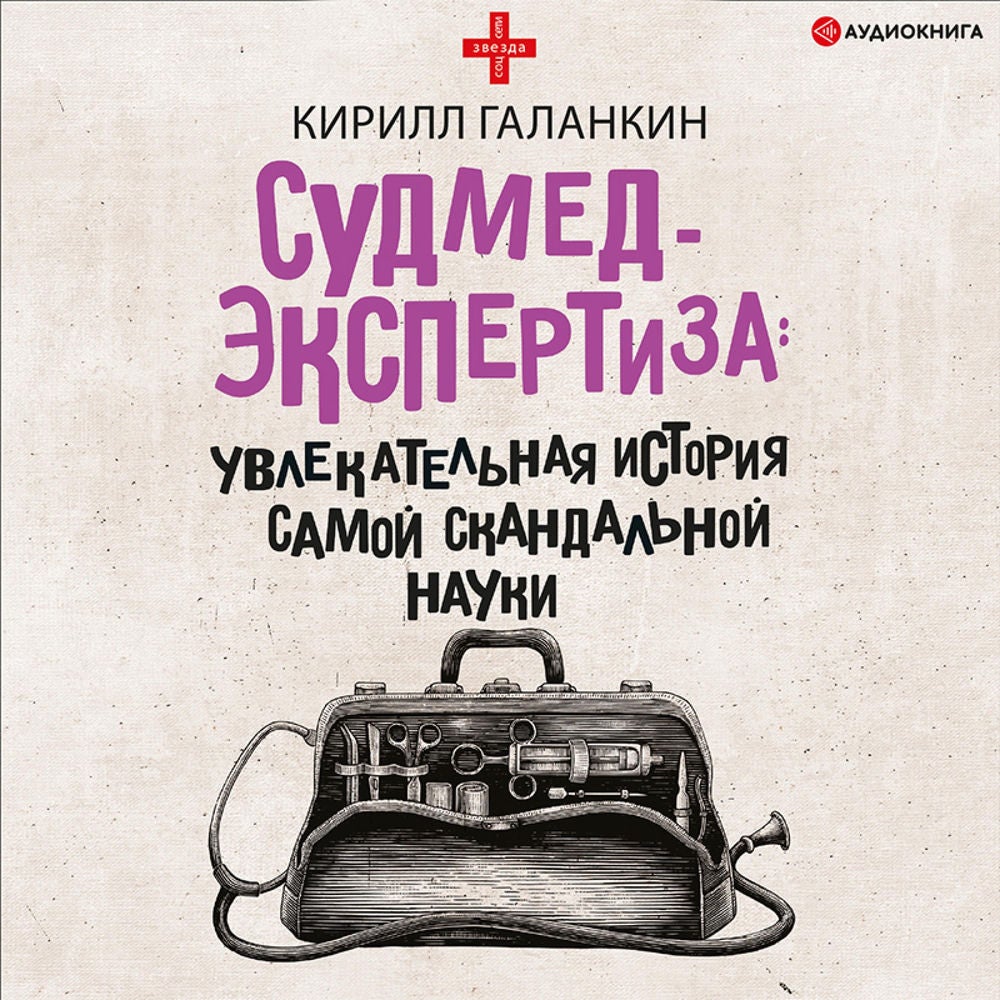 Судмедэкспертиза: увлекательная история самой скандальной науки