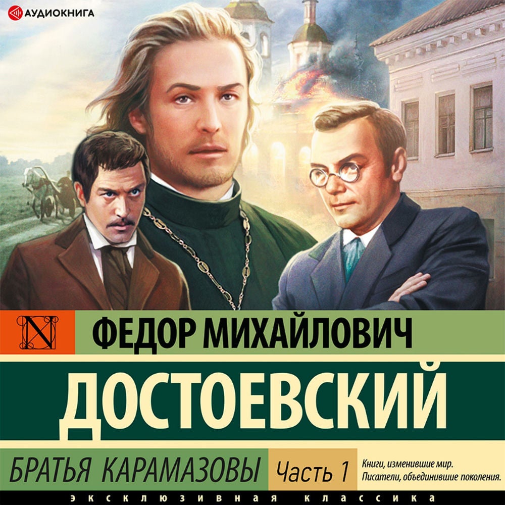 Братья Карамазовы. Часть 1