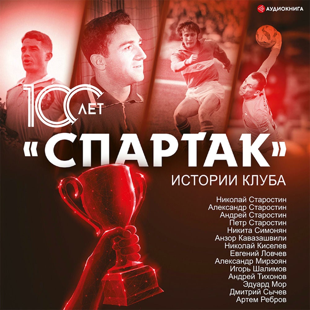 «Спартак» 100 лет: истории клуба