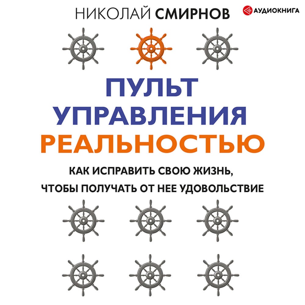 Пульт управления реальностью: как исправить свою жизнь, чтобы получать от нее удовольствие