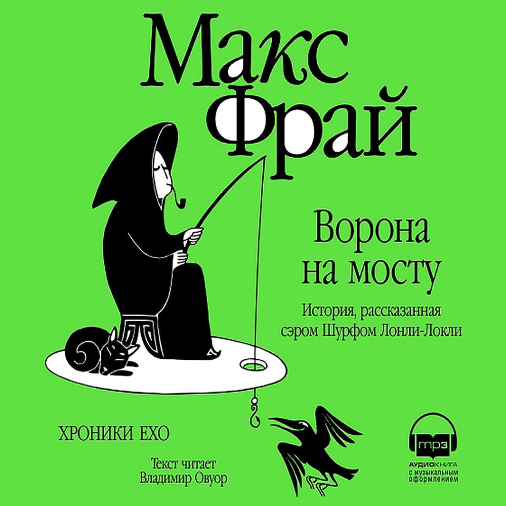 Ворона на мосту