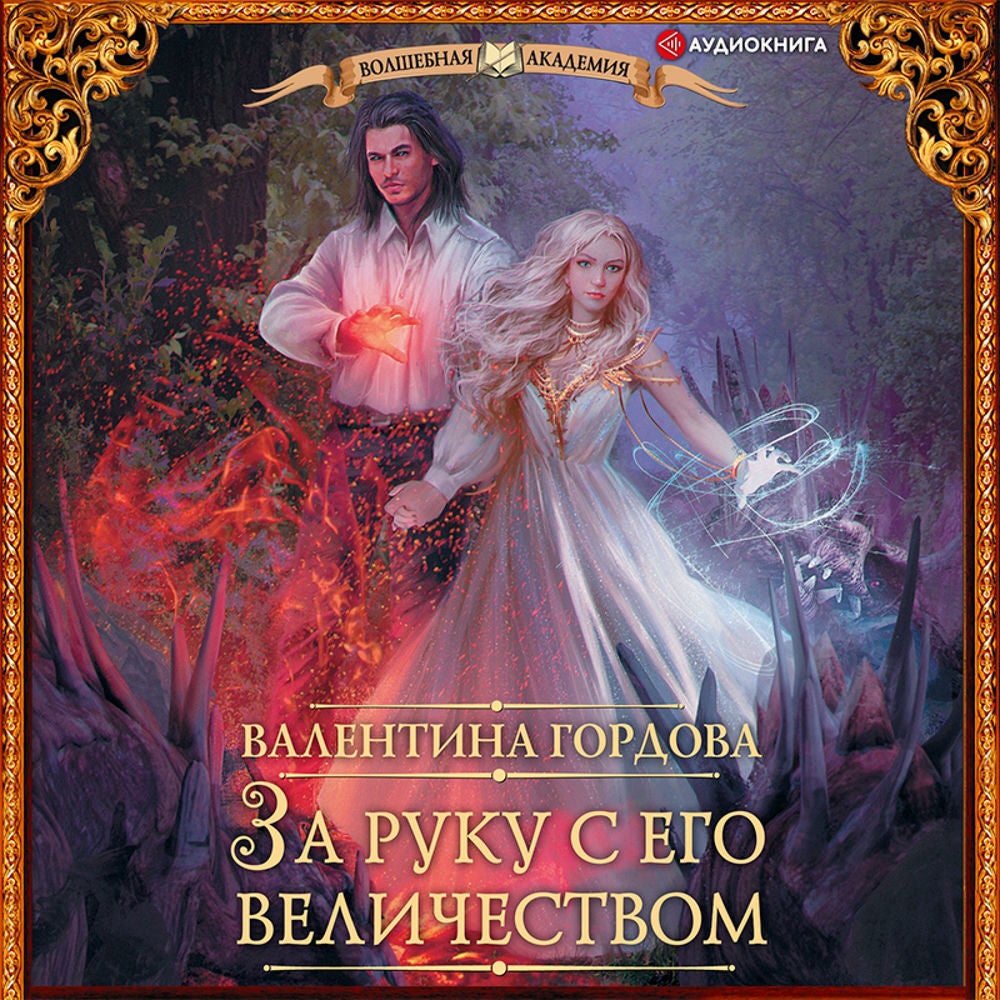 За руку с его величеством