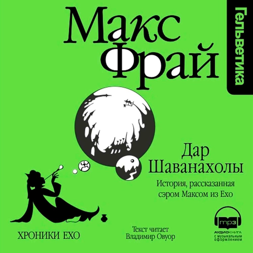 Дар Шаванахолы. История, рассказанная сэром Максом из Ехо