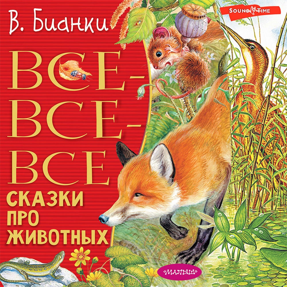 Все-все-все сказки про животных