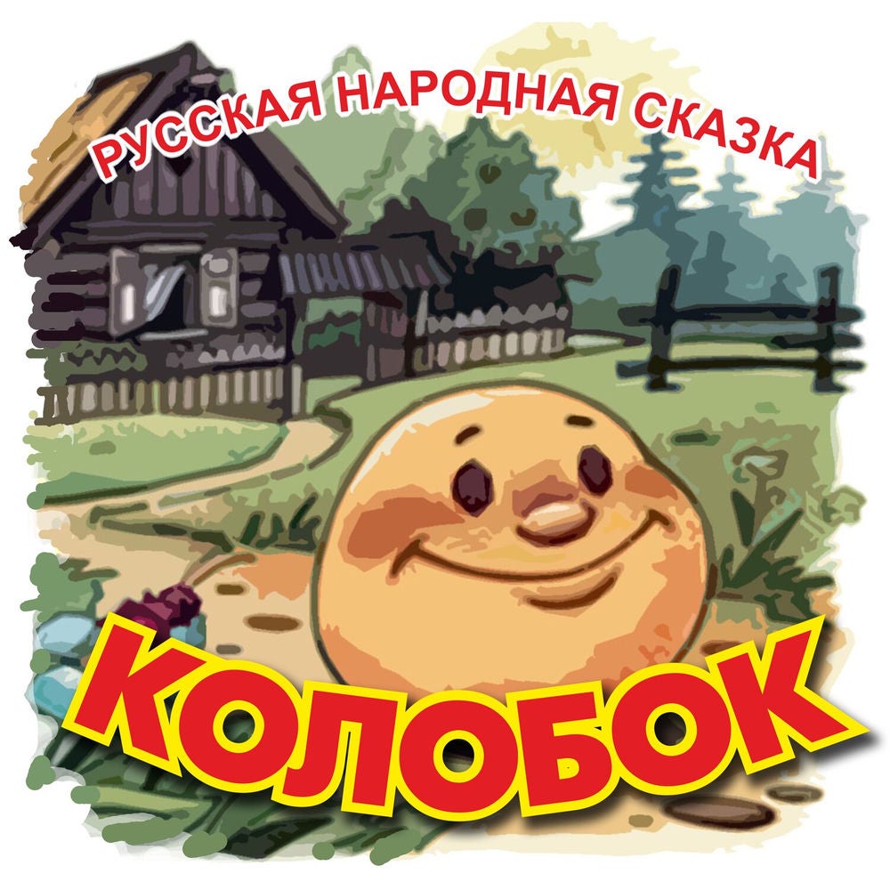 Колобок