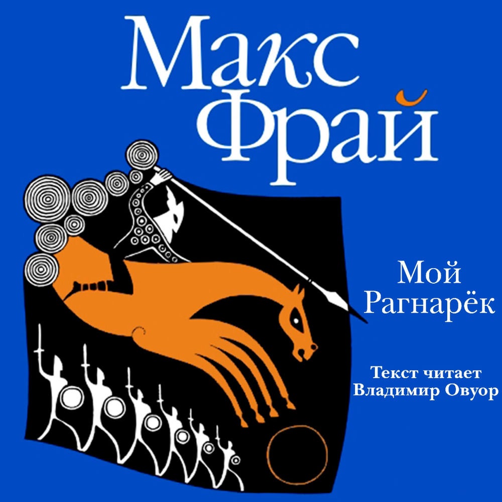 Мой Рагнарёк
