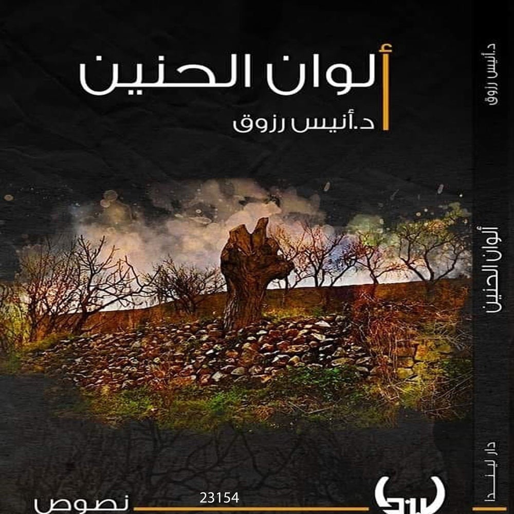 ألوان الحنين