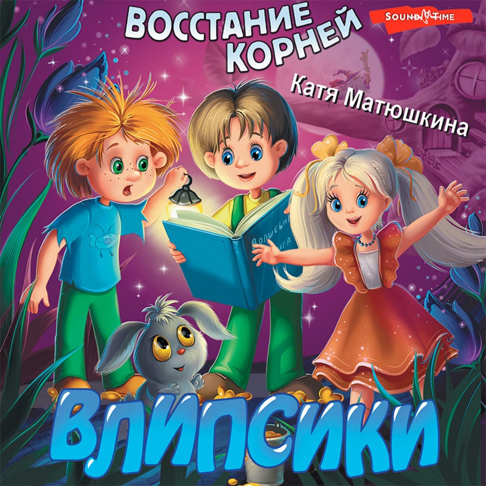 Влипсики. Восстание корней