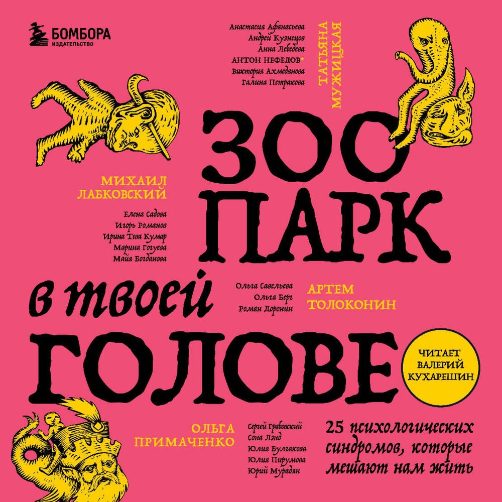 Зоопарк в твоей голове. 25 психологических синдромов, которые мешают нам жить