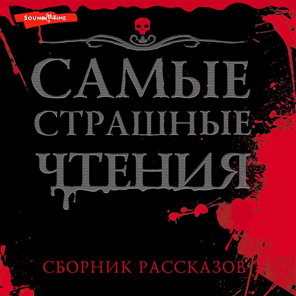 Самые страшные чтения